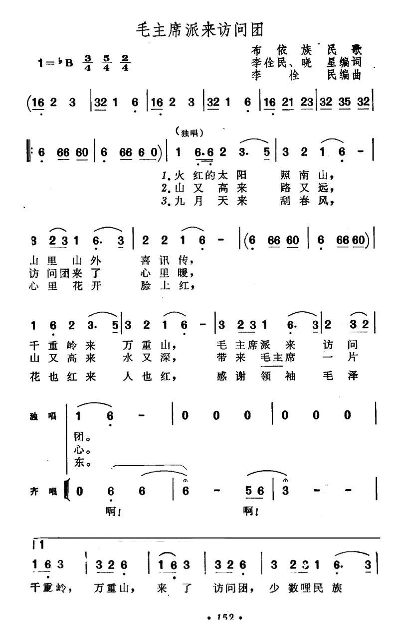 毛主席派来访问团