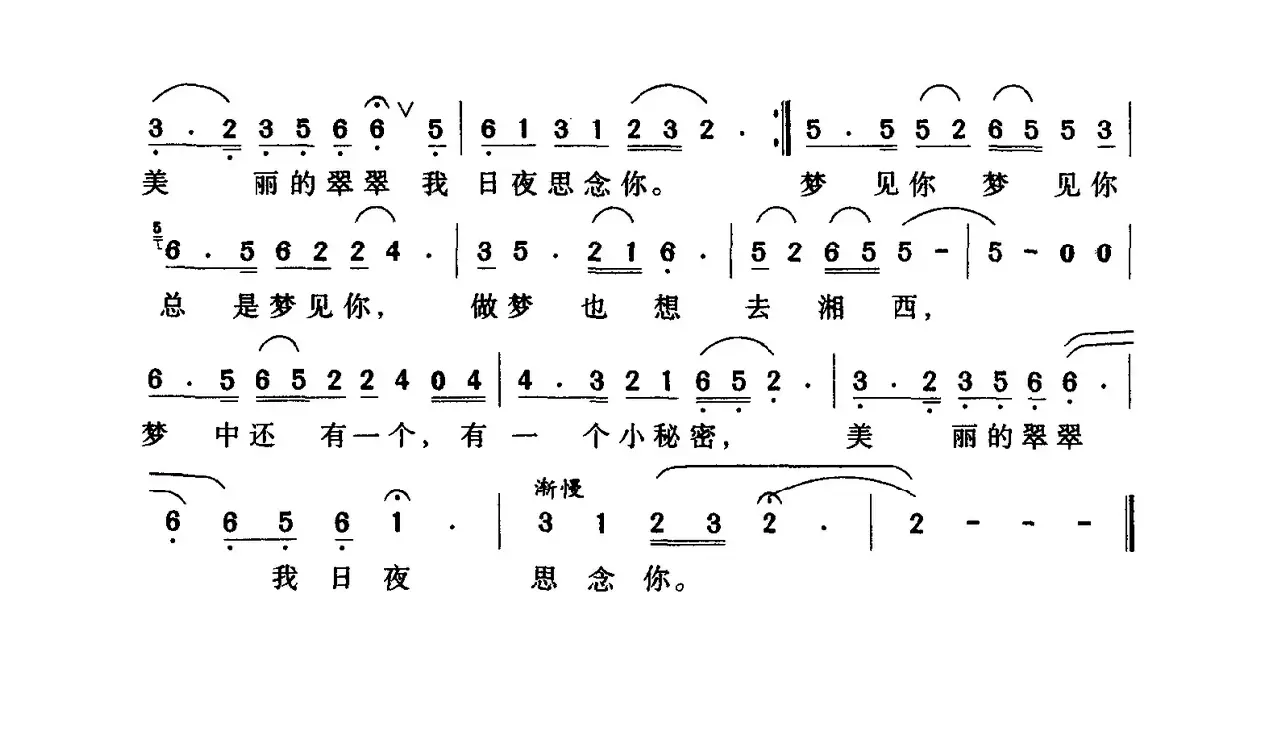 做梦也想去湘西（金沙词 李汉民曲）