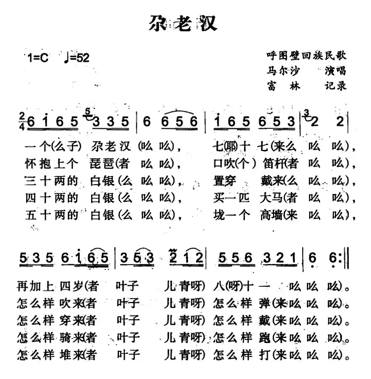 尕老汉（呼图壁回族民歌）