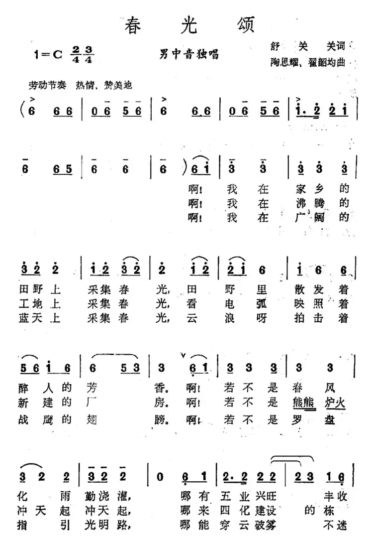 春光颂（舒关关词 陶思耀 翟韶均曲）