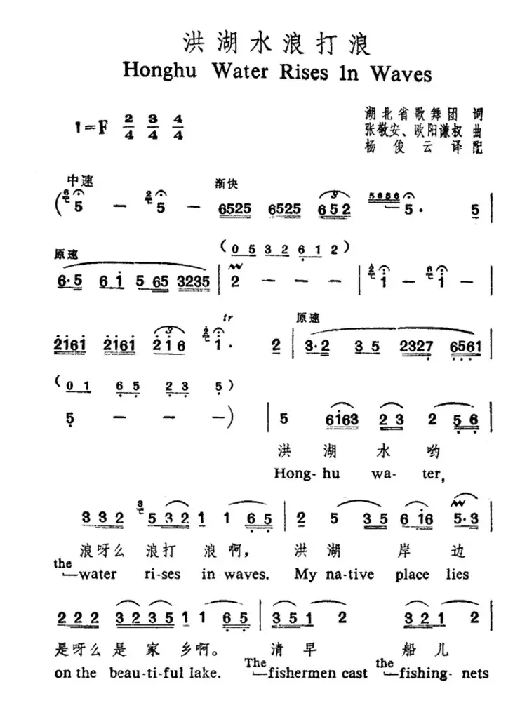 洪湖水浪打浪（中英文对照）