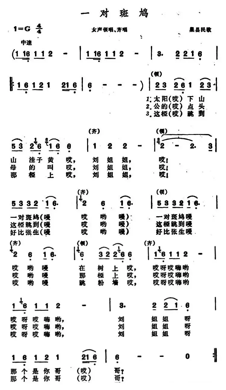 一对斑鸠 （安徽巢县民歌）