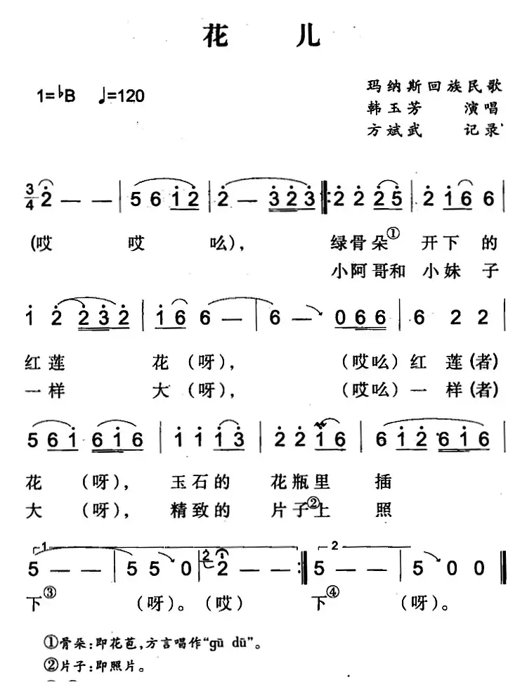 花儿（玛纳斯回族民歌）