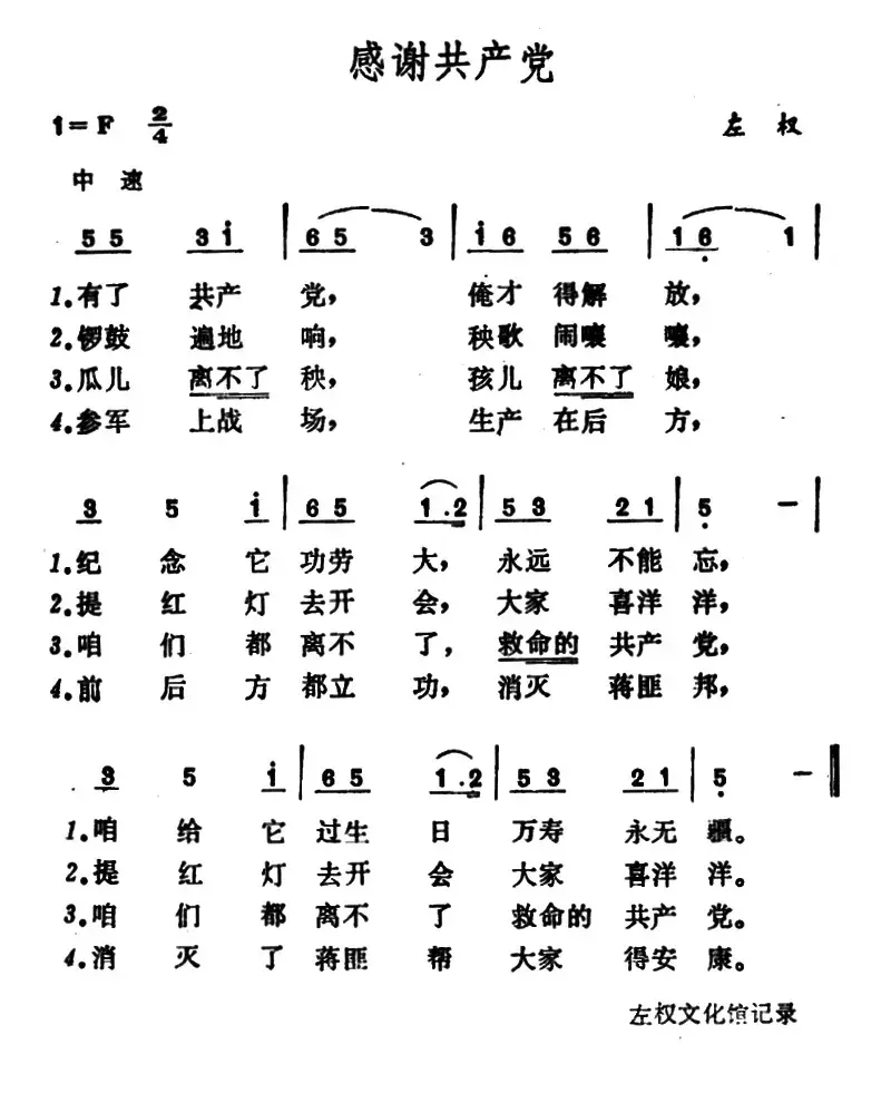 感谢共产党 （山西左权民歌）