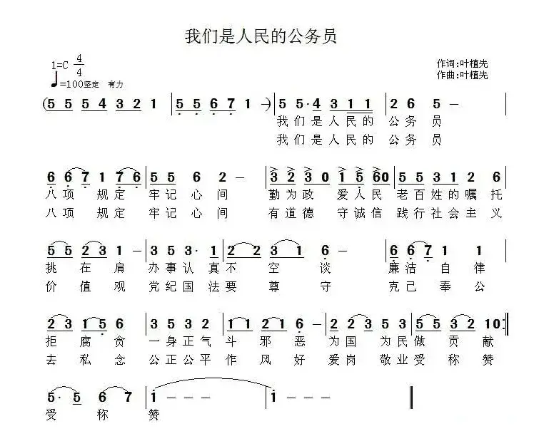 我们是人民的公务员（叶植先 词曲）