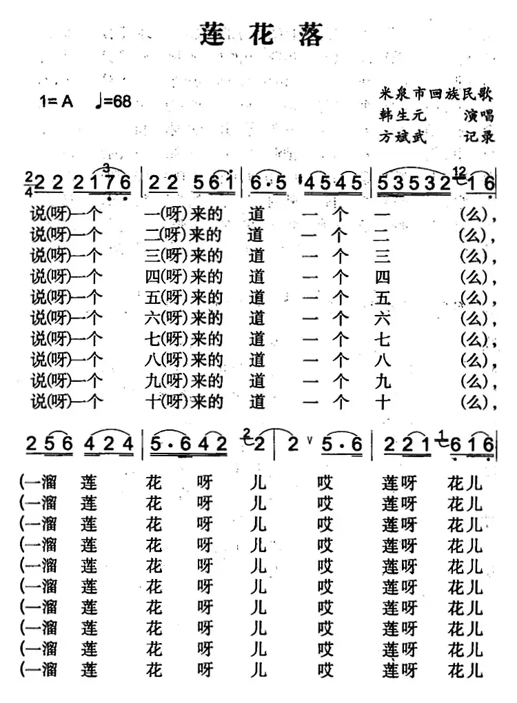 莲花落（米泉回族民歌）