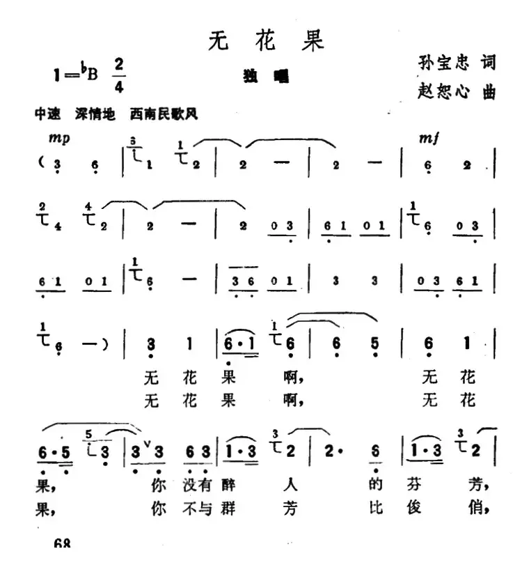 无花果（孙宝忠词 赵恕心曲）