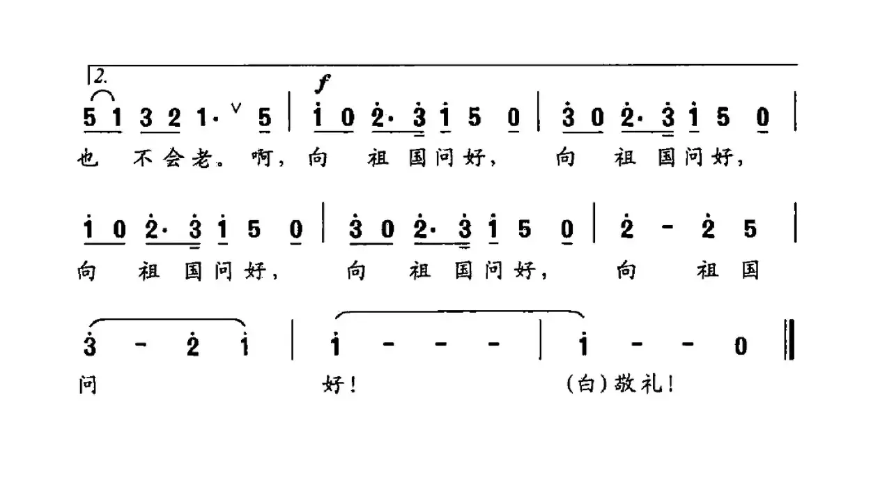 向祖国问好