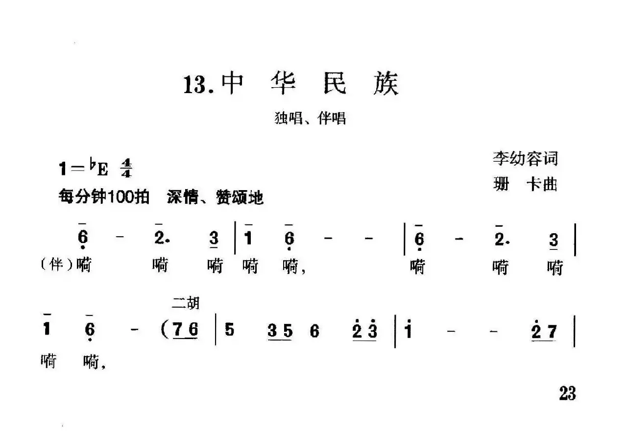 中华民族（李幼容词 珊卡曲）