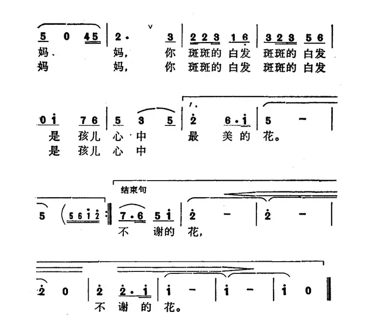 妈妈的白发（彭文祥词 郁洲萍曲）