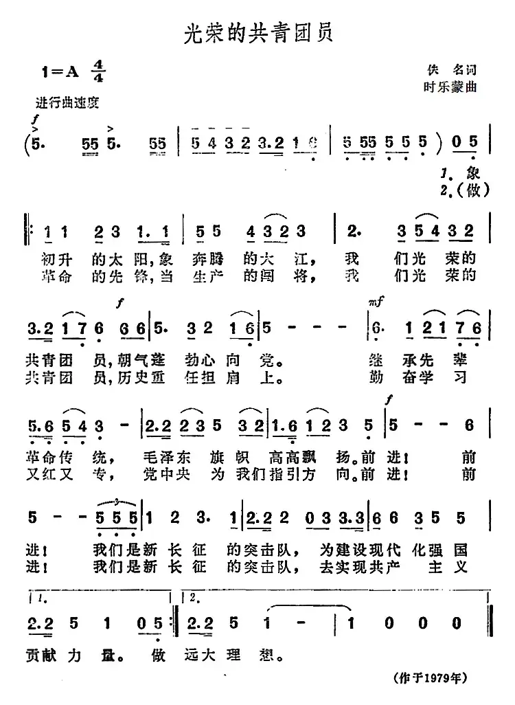 光荣的共青团员