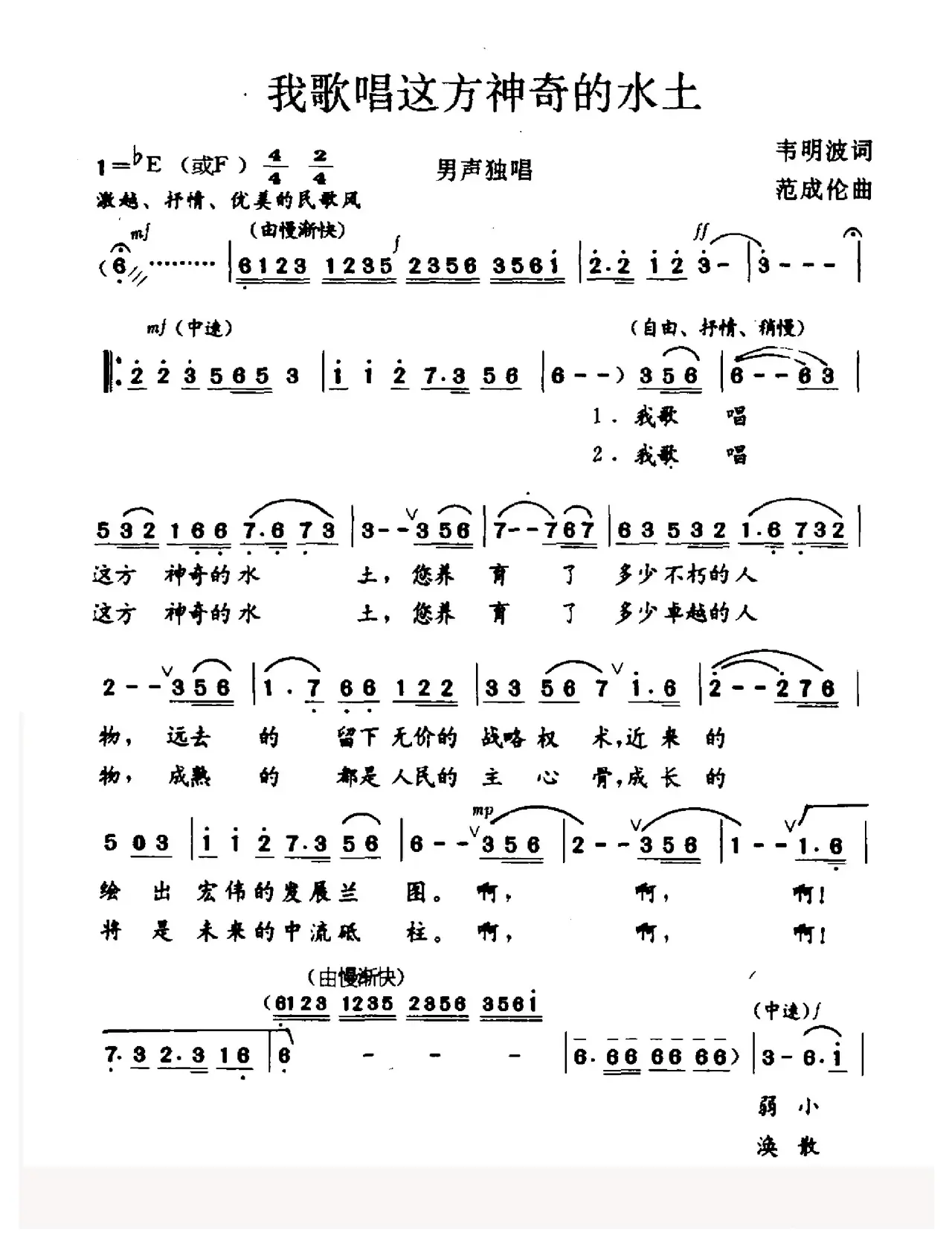 我歌唱这方神奇的水土（韦明波词 范成伦曲）