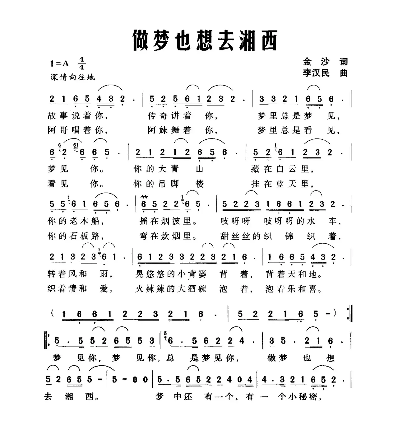 做梦也想去湘西（金沙词 李汉民曲）