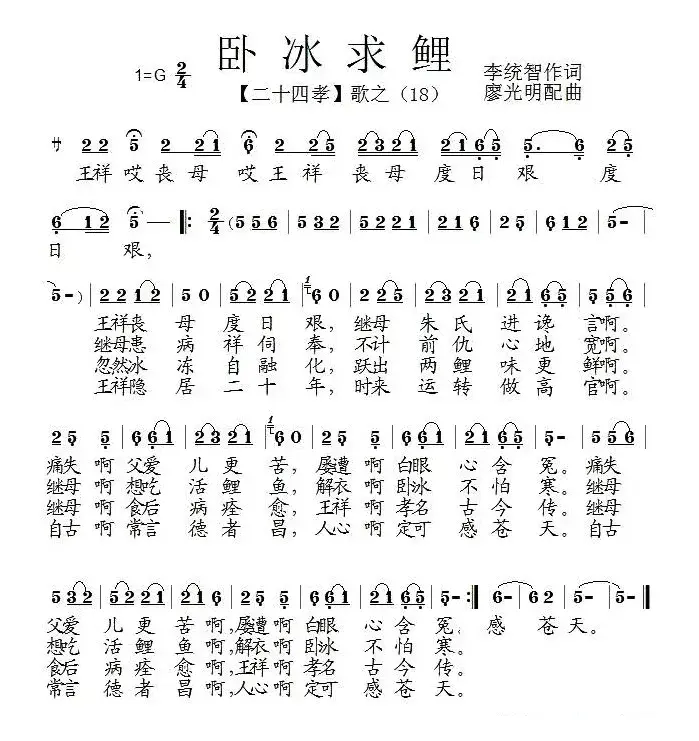 卧冰求鲤（组歌《二十四孝》之十八）