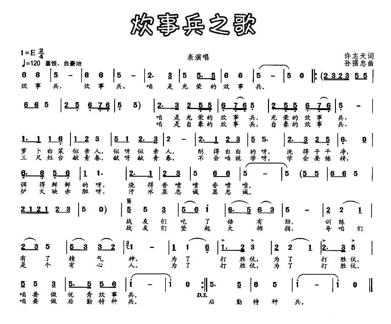 炊事兵之歌（许志天词 孙强忠曲）