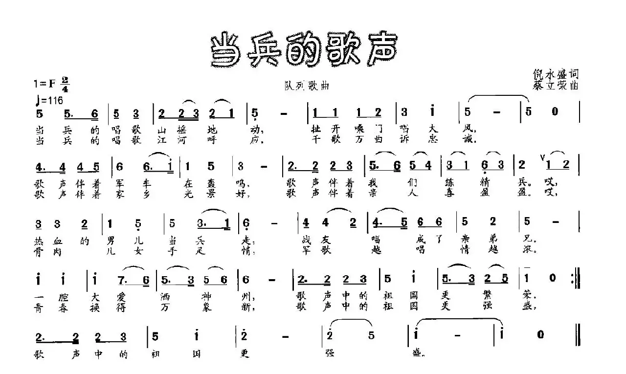 当兵的歌声（倪永盛词 蔡立荣曲）