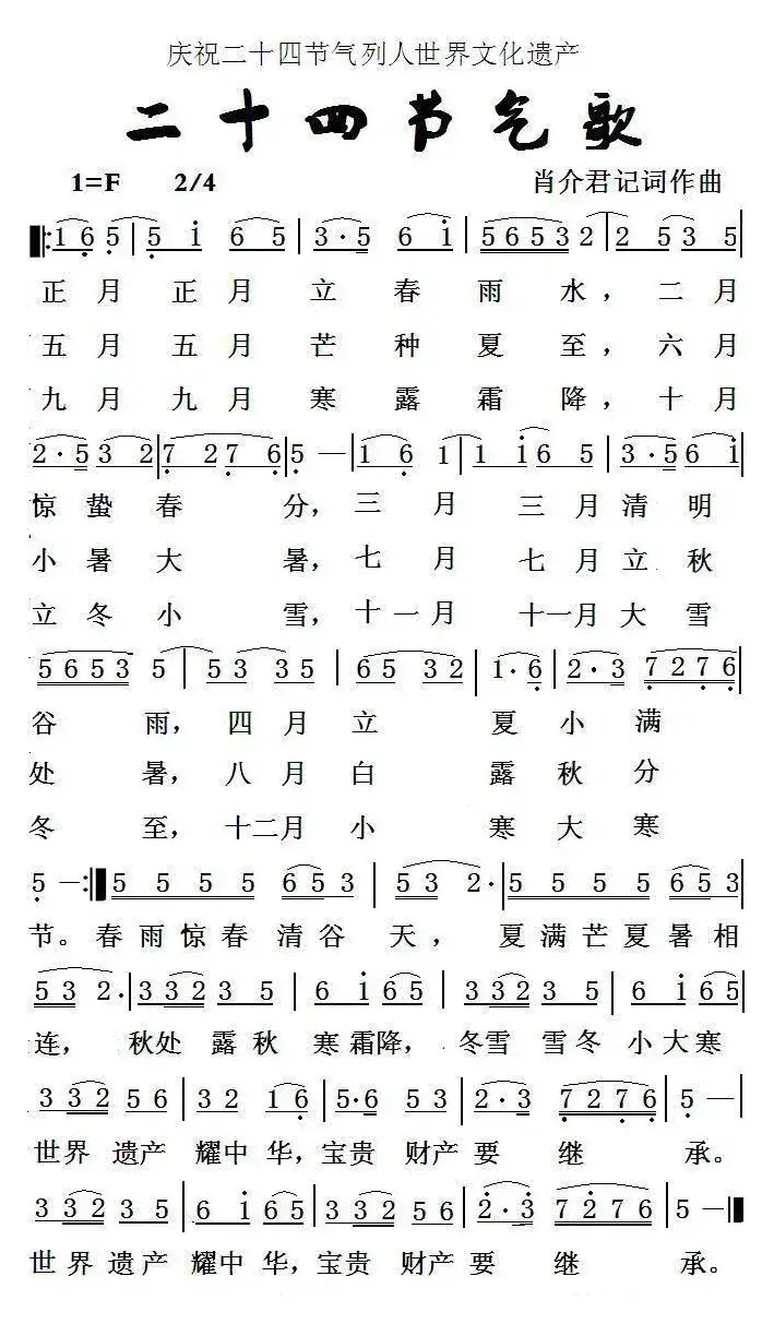 二十四节气歌（肖介君词 肖介君曲）