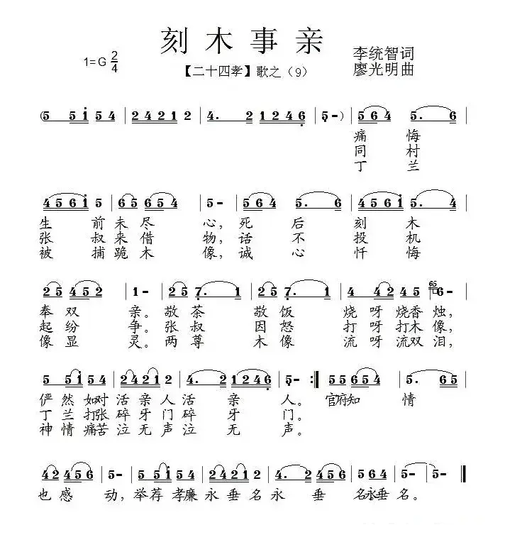 刻木事亲（组歌《二十四孝》之九）