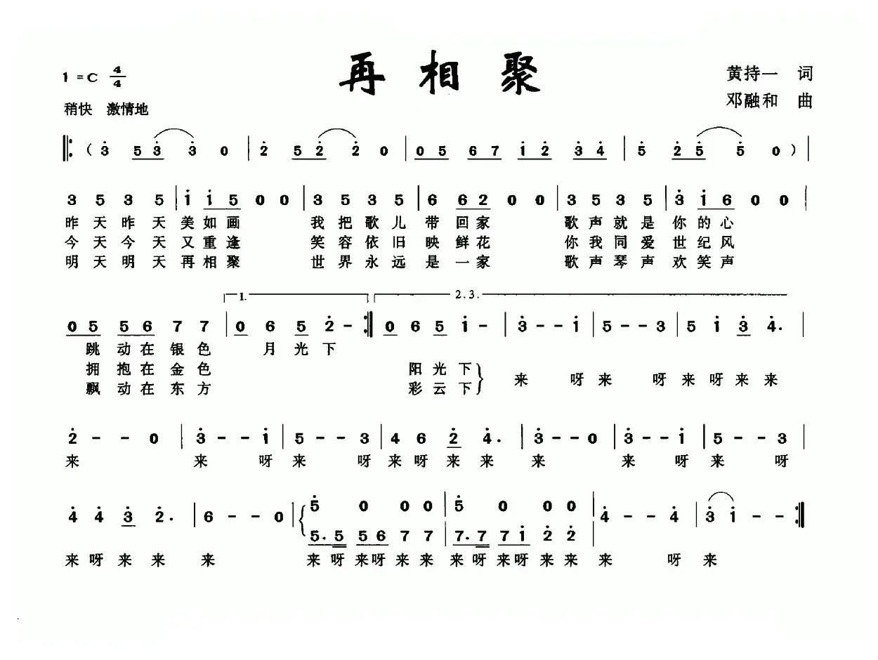 再相聚（黄持一词 邓融合曲）