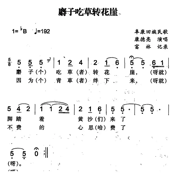 麝子吃草转花崖（阜康回族民歌）