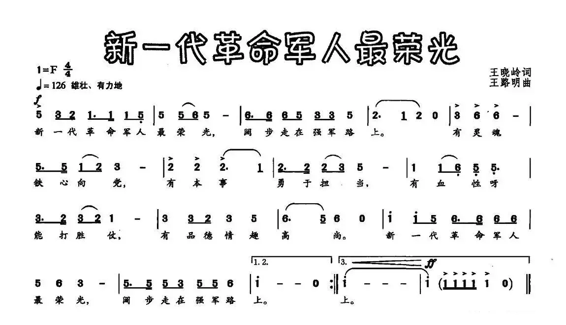 新一代革命军人最荣光