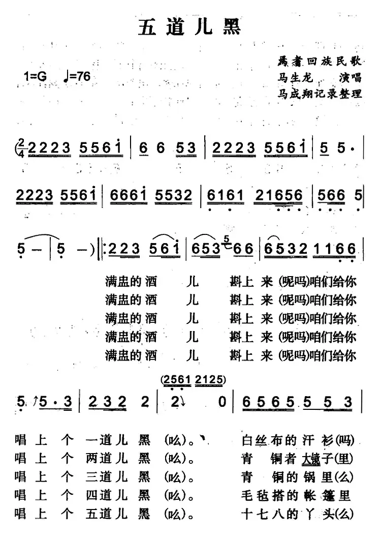 五道儿黑（焉耆回族民歌）