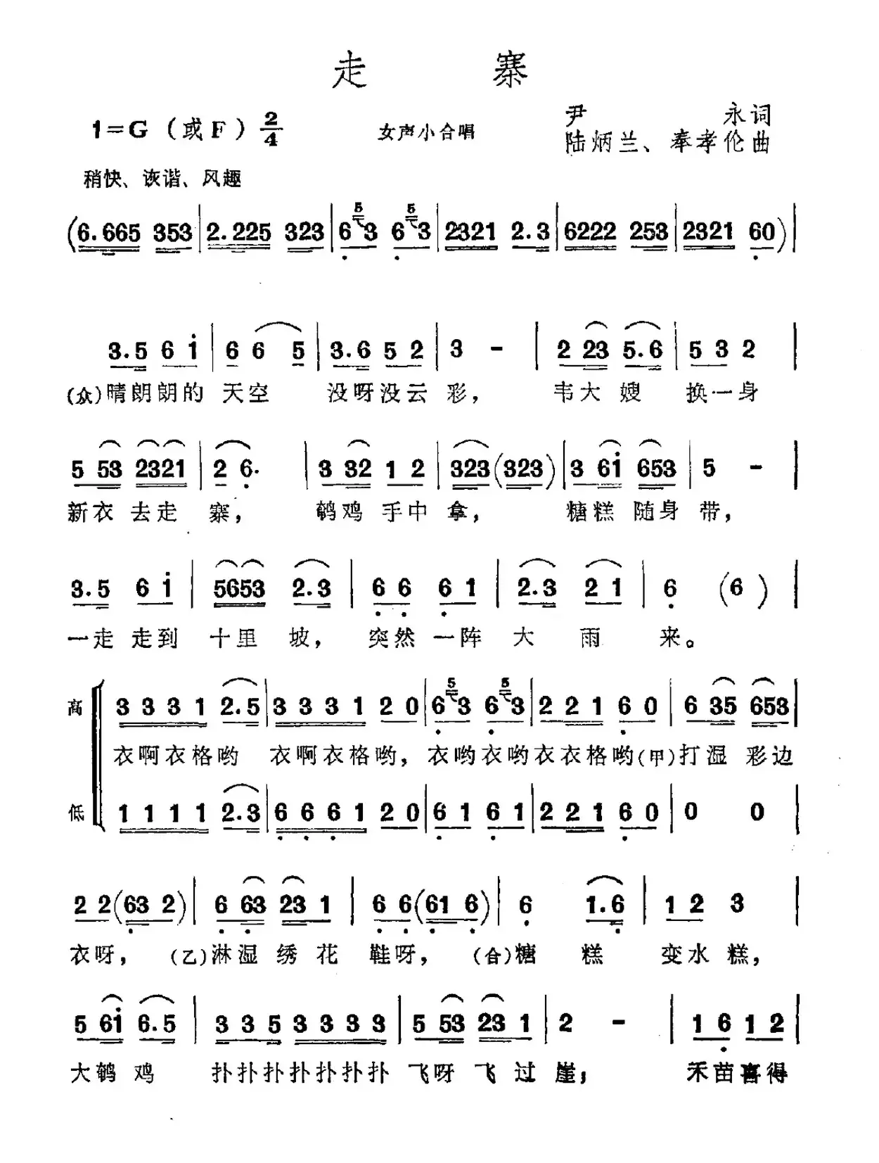 走寨（尹永词 陆炳兰、奉孝伦曲）