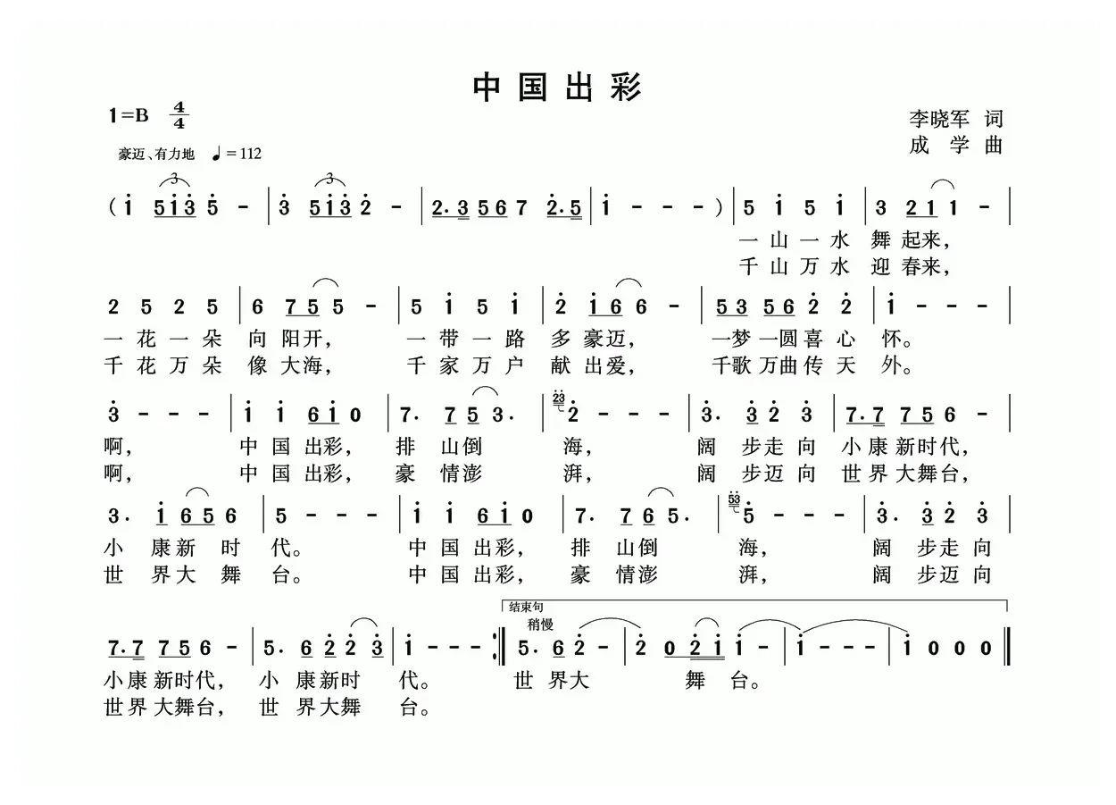 中国出彩（李晓军词 成学曲）