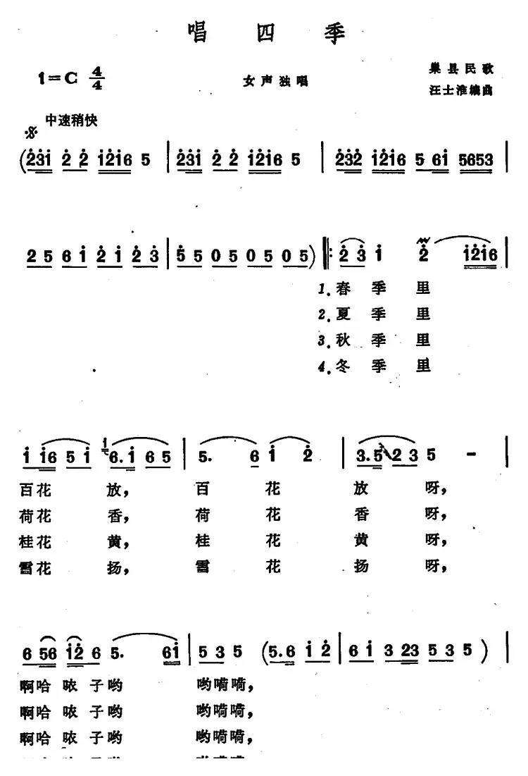 唱四季 （安徽巢县民歌）