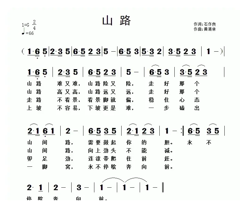 山路（石作良词 黄清林曲）