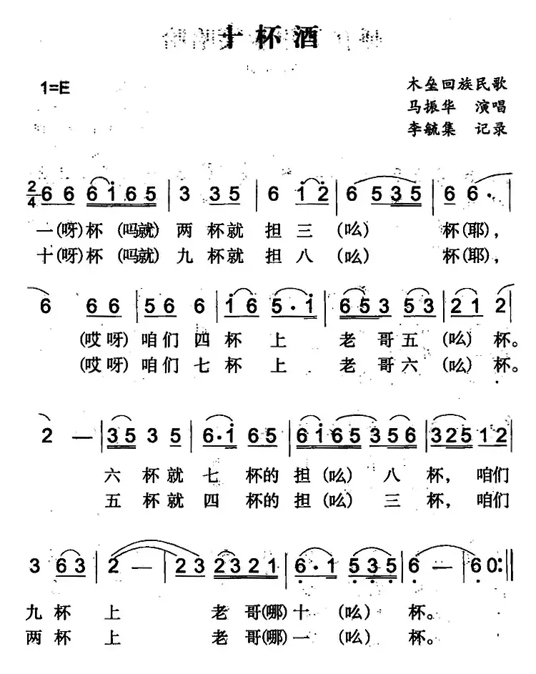 十杯酒（木垒回族民歌）