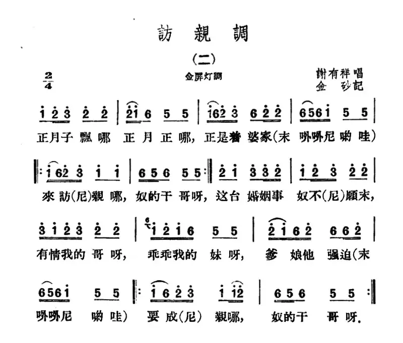 访亲调2首（云南民歌）