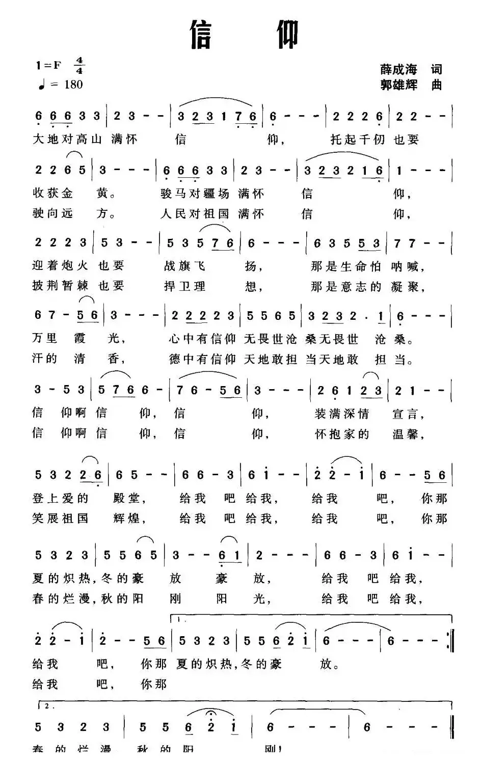 信仰（薛成海词 郭雄辉曲）