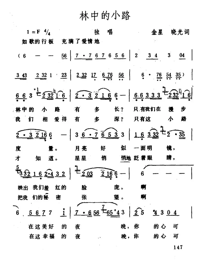 林中的小路（金星、晓光词 生茂曲）