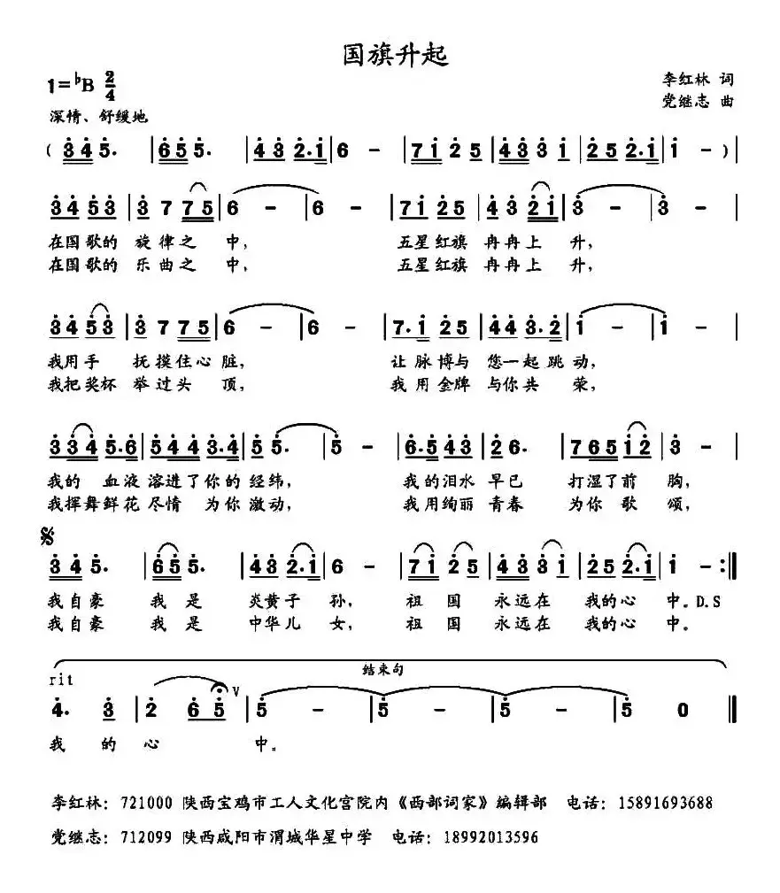 国旗升起（李红林词 党继志曲）