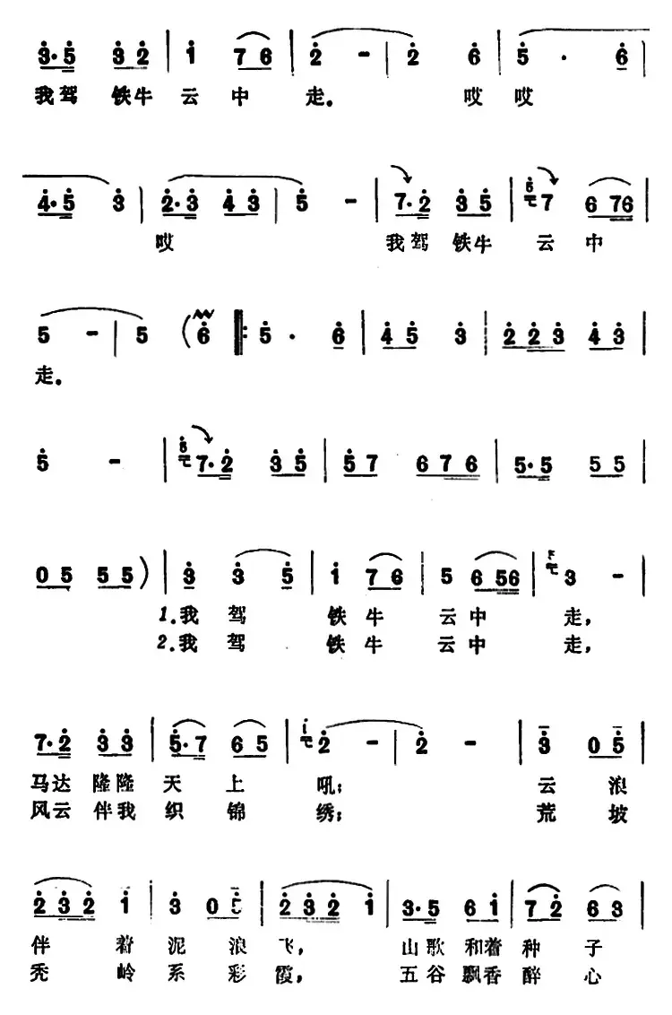 我驾铁牛云中走 