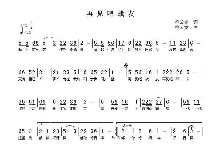 再见吧战友（符云龙 词曲）