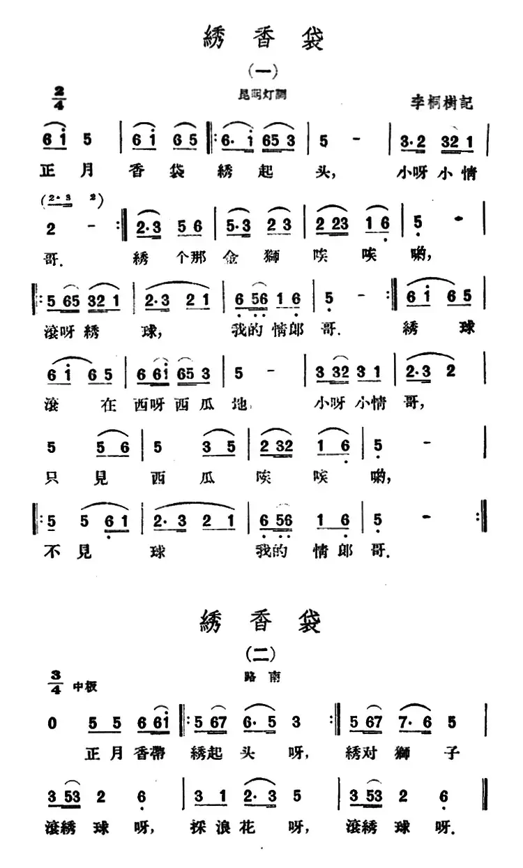 绣香袋4首（云南民歌）