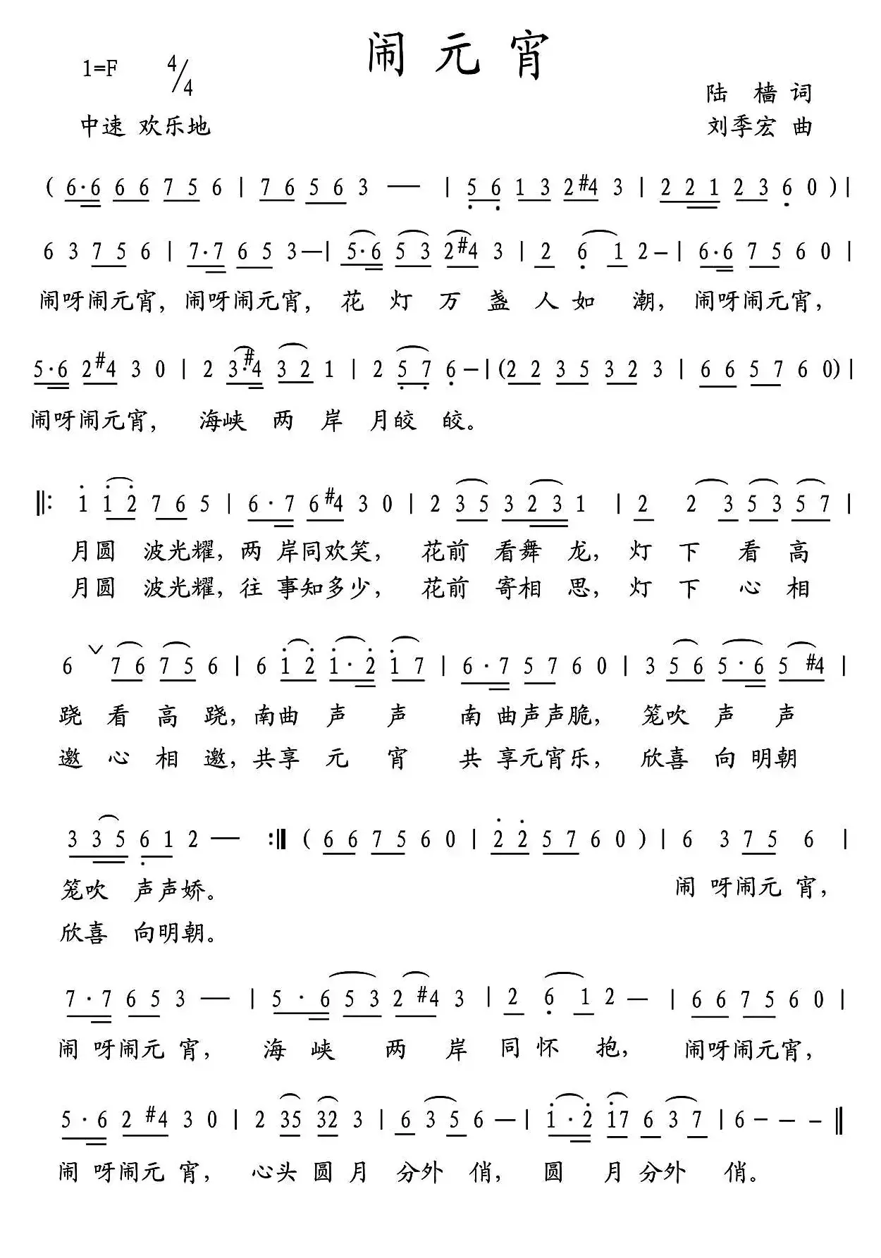 闹元宵（陆樯词 刘季宏曲）