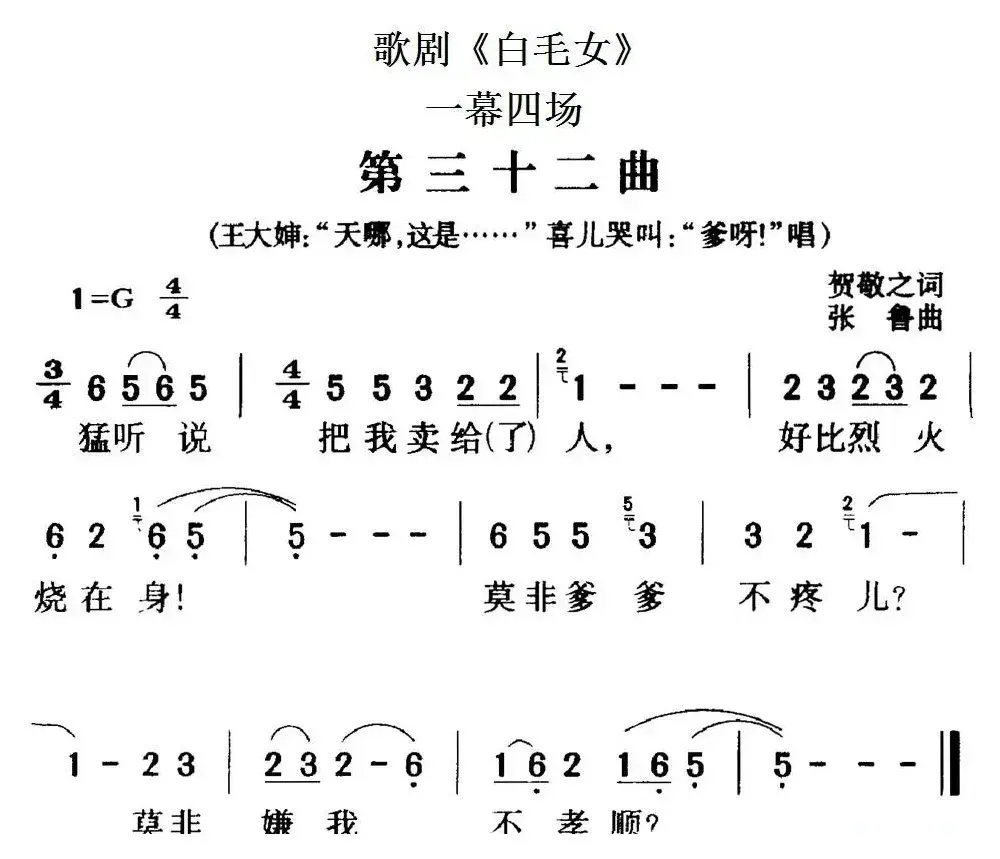 歌剧《白毛女》全剧之第三十二曲（一幕四场）