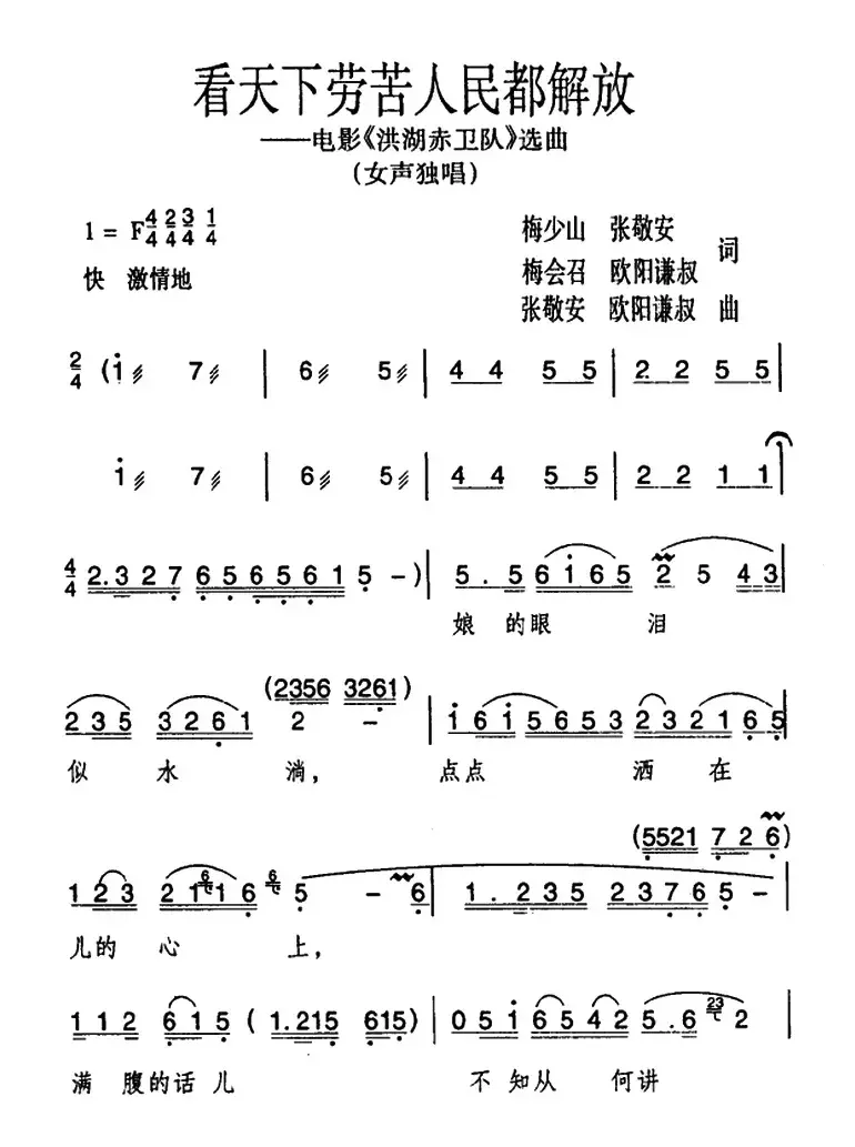 看天下劳苦人民都解放（歌剧《洪湖卫队》选曲）