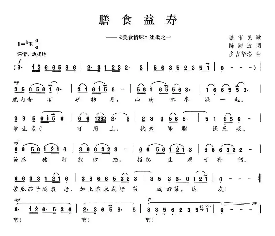 膳食益寿（《美食情味》组歌之一）