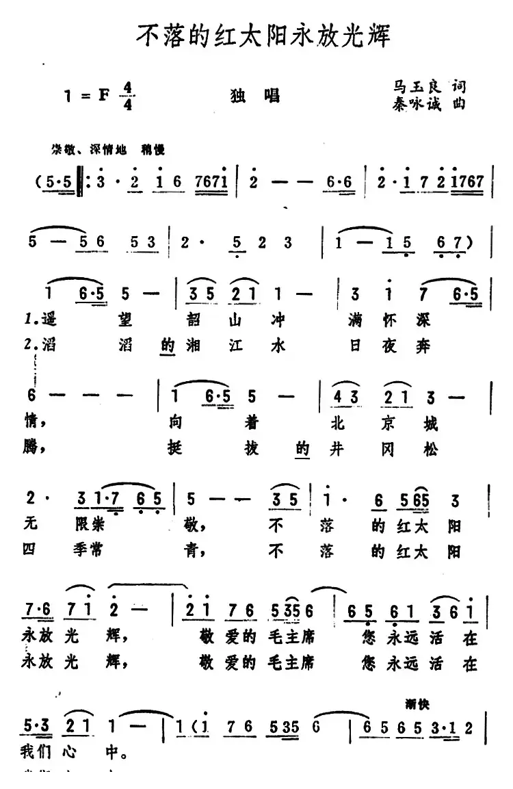 不落的红太阳永放光辉