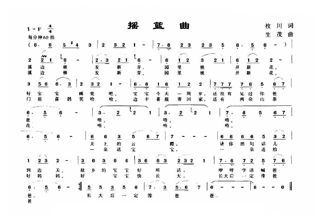 摇篮曲（枚川词 生茂曲）