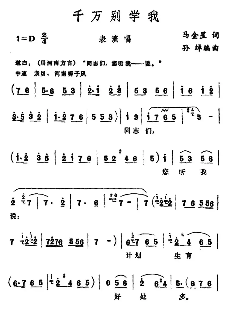 千万别学我 （表演唱）