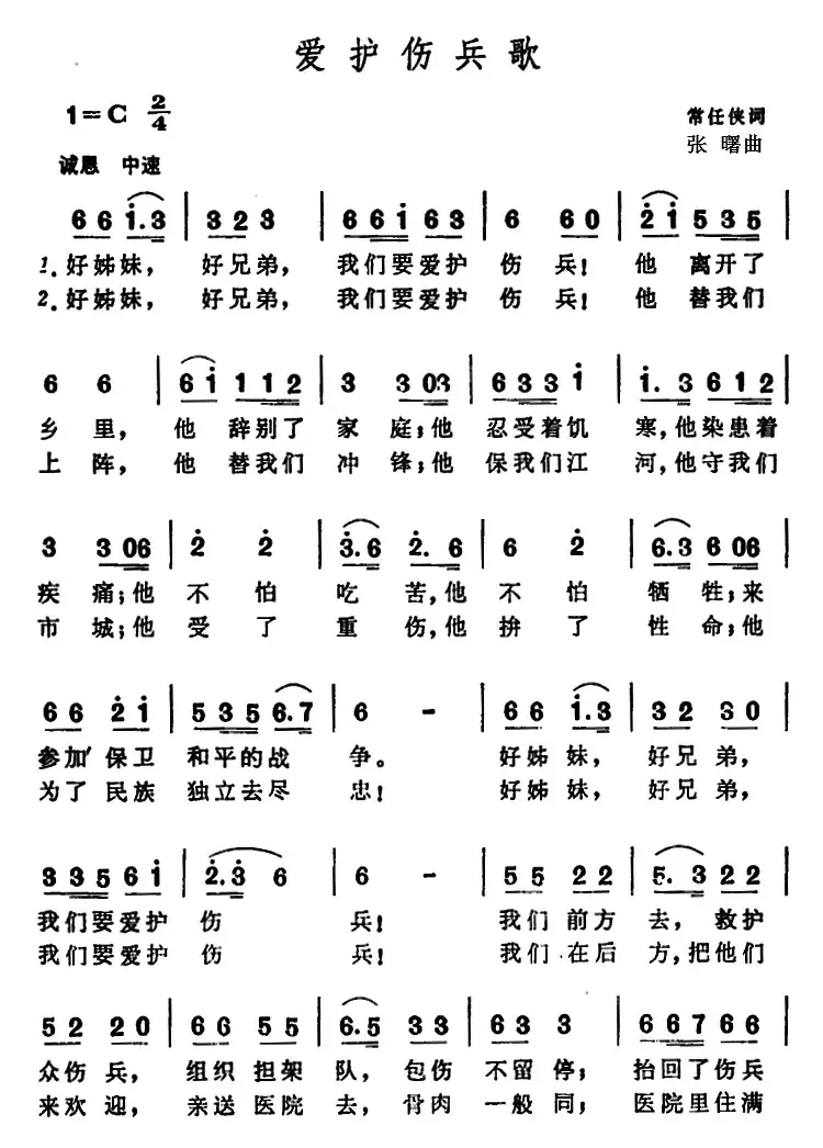 爱护伤兵歌 