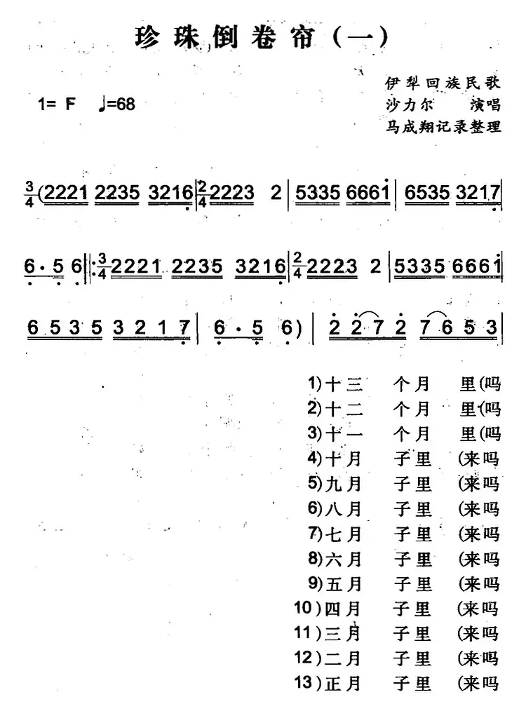 珍珠倒卷帘（一）（伊犁回族民歌）