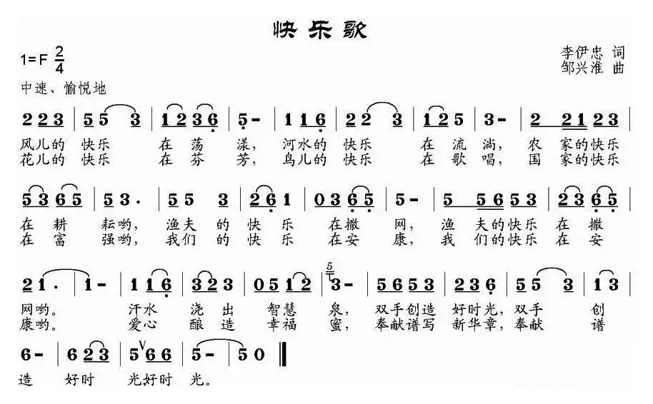 快乐歌（李伊忠词 邹兴淮曲）