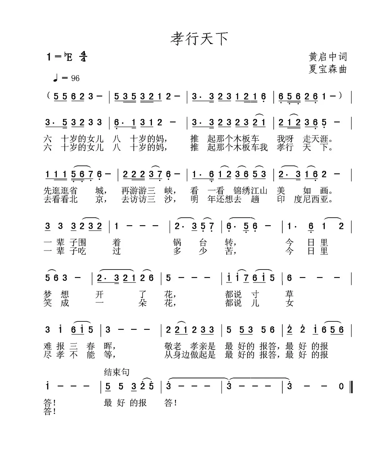 孝行天下（黄启中词 夏宝森曲）