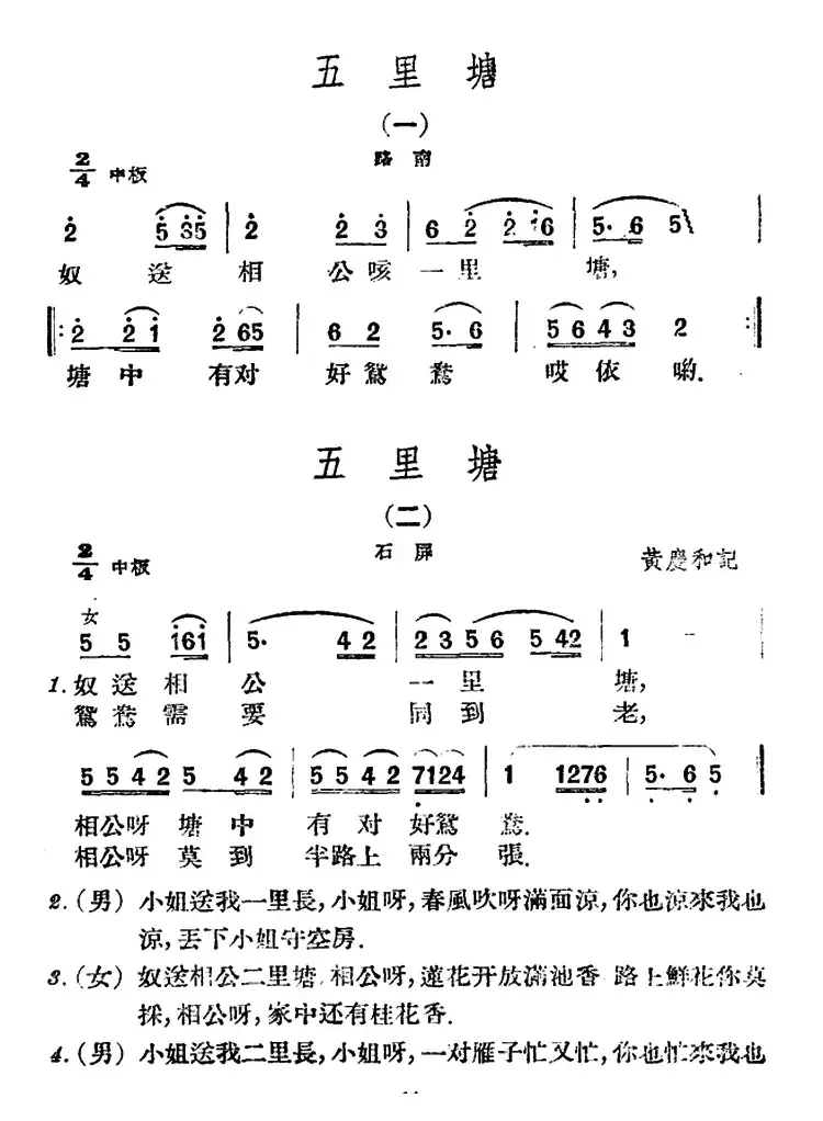 五里塘4首（云南民歌）